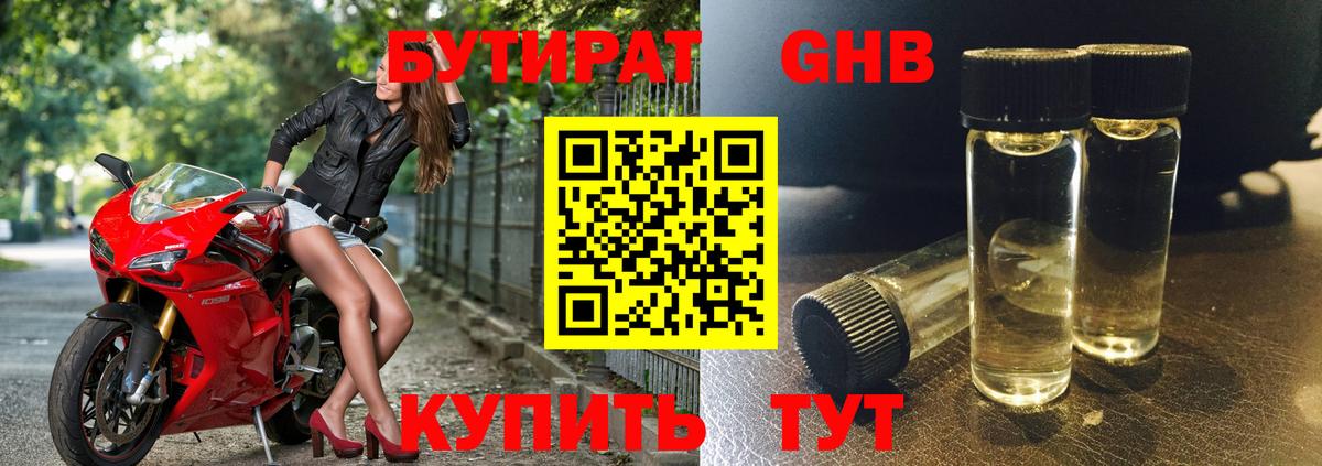БУТИРАТ GHB Белая Калитва